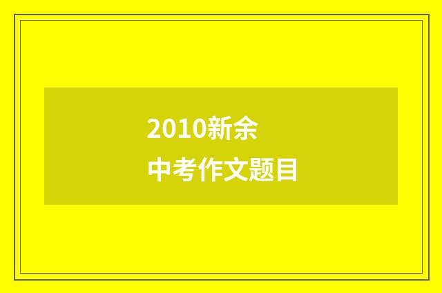 2010新余中考作文题目