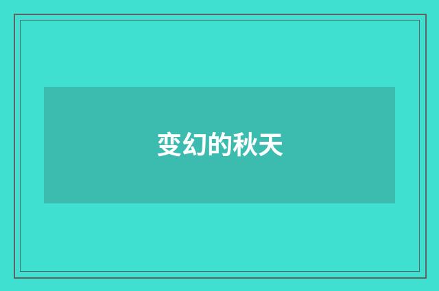 变幻的秋天