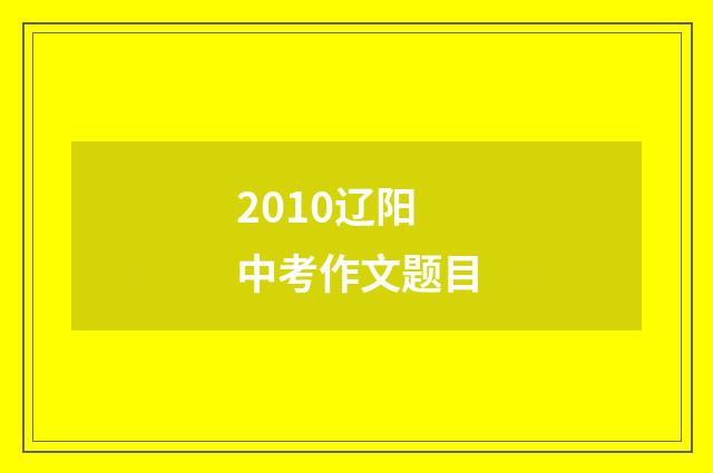 2010辽阳中考作文题目