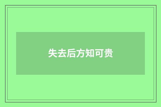 失去后方知可贵