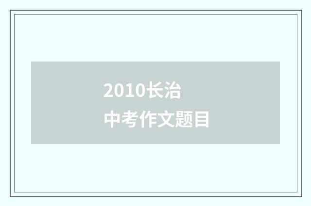 2010长治中考作文题目