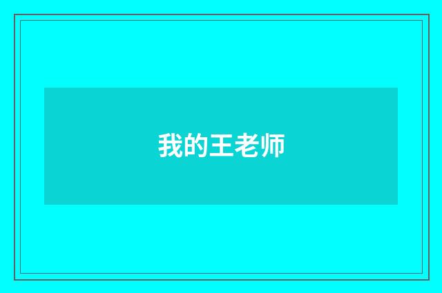 我的王老师