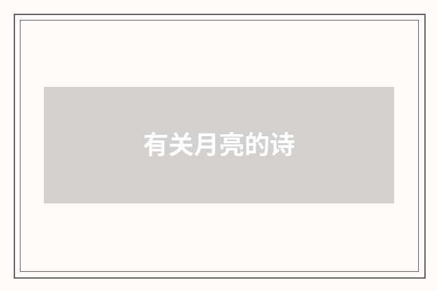 有关月亮的诗