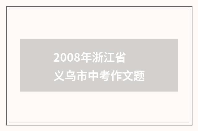 2008年浙江省义乌市中考作文题