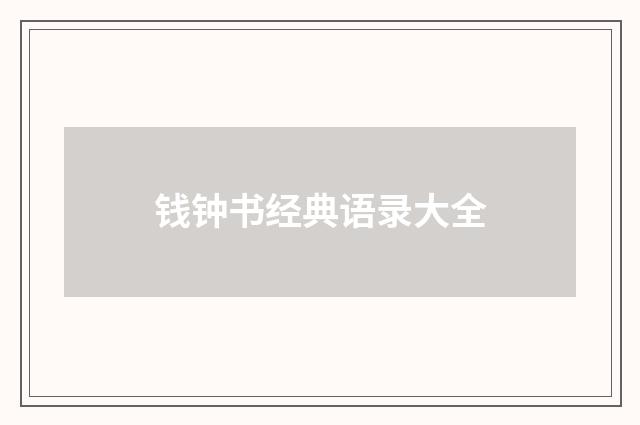 钱钟书经典语录大全