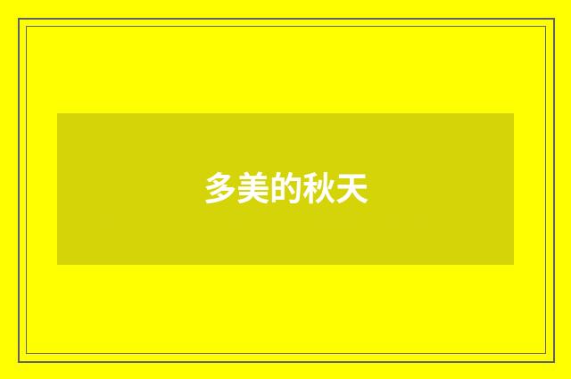 多美的秋天
