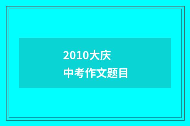 2010大庆中考作文题目