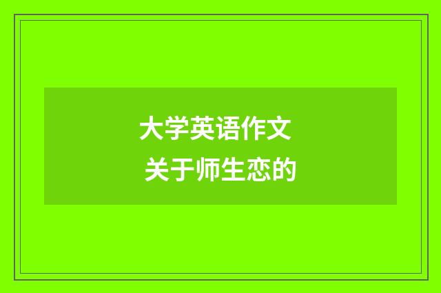 大学英语作文   关于师生恋的