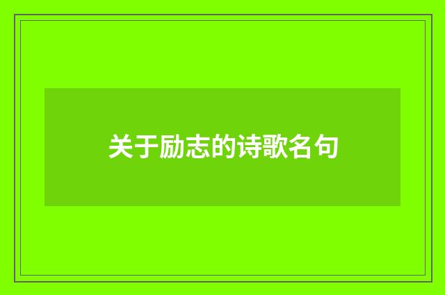 关于励志的诗歌名句