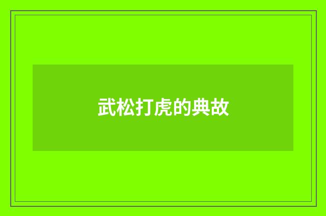 武松打虎的典故