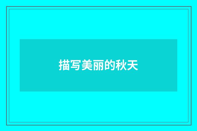 描写美丽的秋天