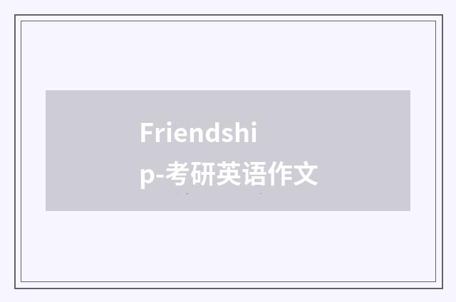 Friendship-考研英语作文