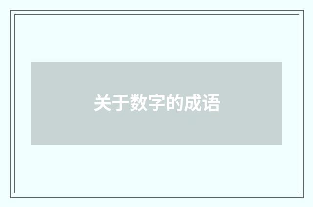 关于数字的成语