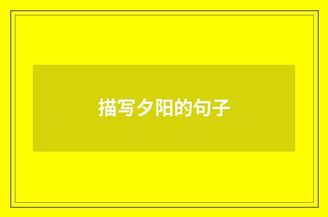 描写夕阳的句子