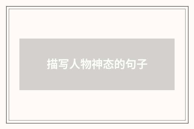 描写人物神态的句子