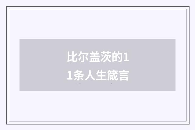比尔盖茨的11条人生箴言