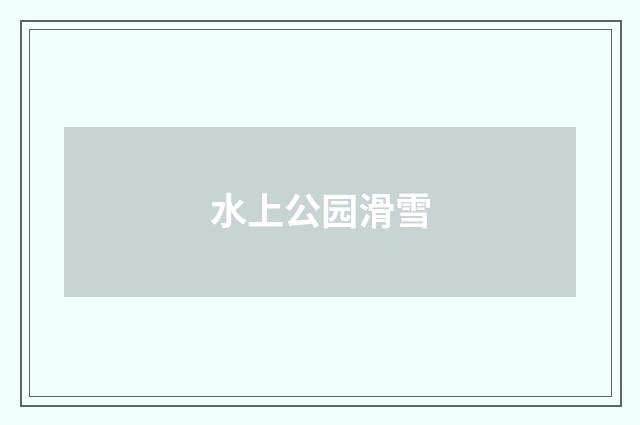 水上公园滑雪