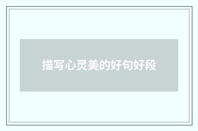 描写心灵美的好句好段