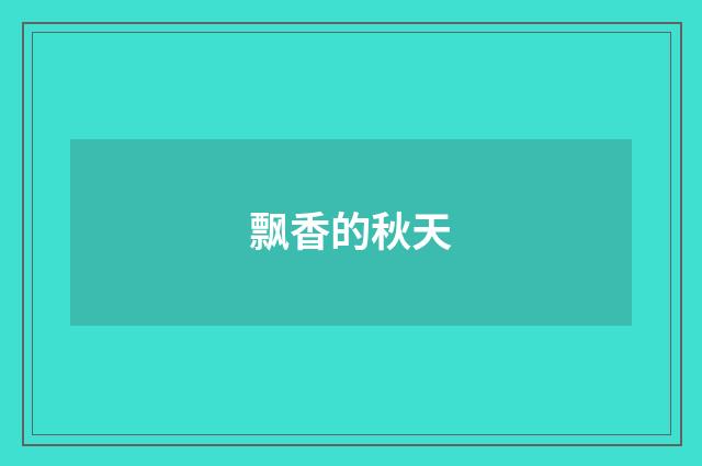 飘香的秋天