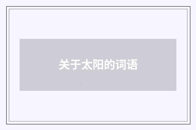 关于太阳的词语