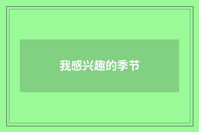 我感兴趣的季节