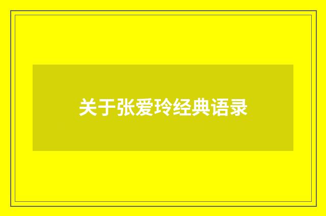 关于张爱玲经典语录