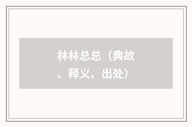 林林总总(典故、释义、出处)