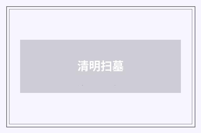 清明扫墓