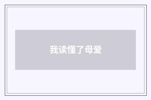 我读懂了母爱