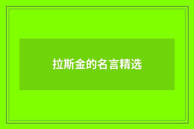 拉斯金的名言精选