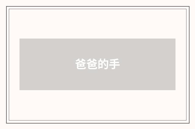 爸爸的手