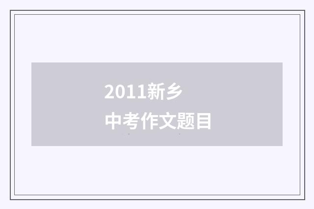 2011新乡中考作文题目