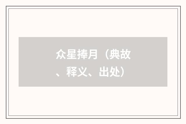 众星捧月（典故、释义、出处）