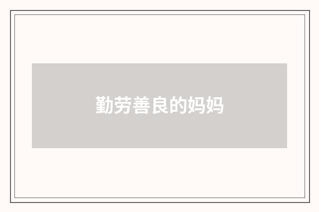 勤劳善良的妈妈