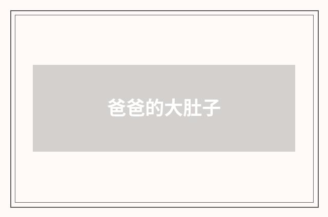 爸爸的大肚子