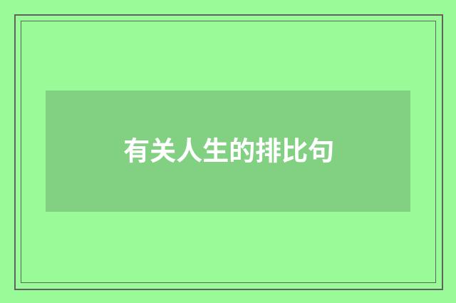 有关人生的排比句
