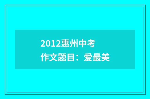 2012惠州中考作文题目：爱最美