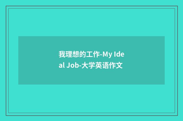 我理想的工作-My Ideal Job-大学英语作文
