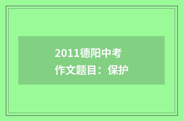 2011德阳中考作文题目：保护