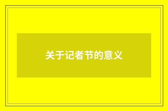 关于记者节的意义