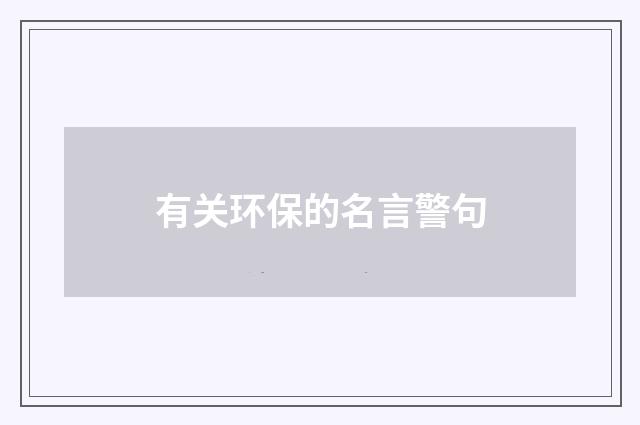 有关环保的名言警句