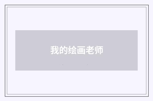我的绘画老师