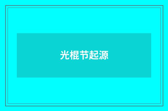 光棍节起源