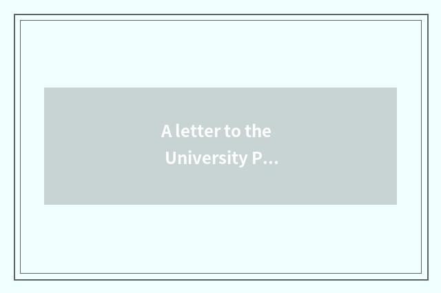 A letter to the University President abo.-大学英语作文