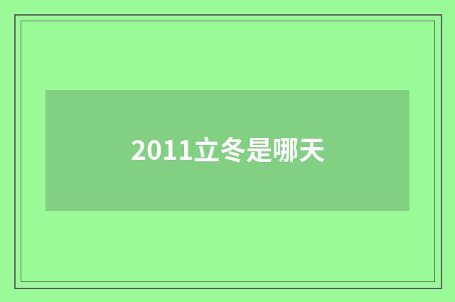 2011立冬是哪天