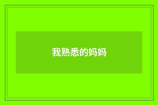 我熟悉的妈妈