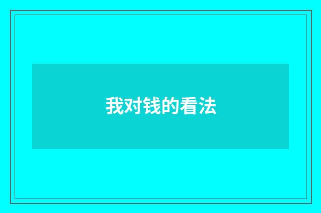 我对钱的看法