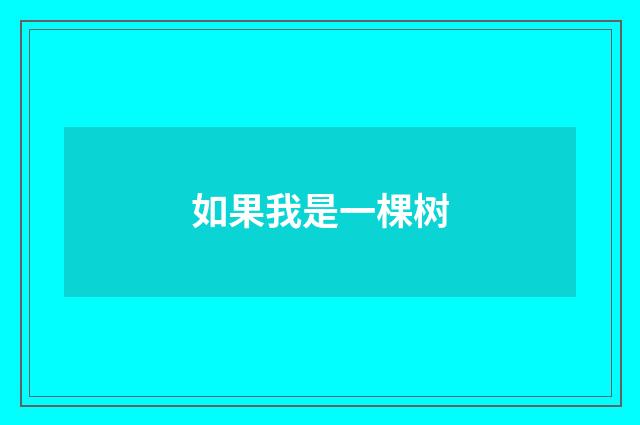 如果我是一棵树