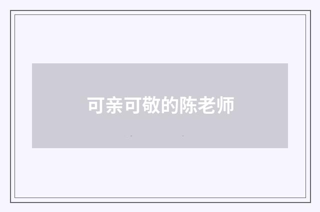 可亲可敬的陈老师