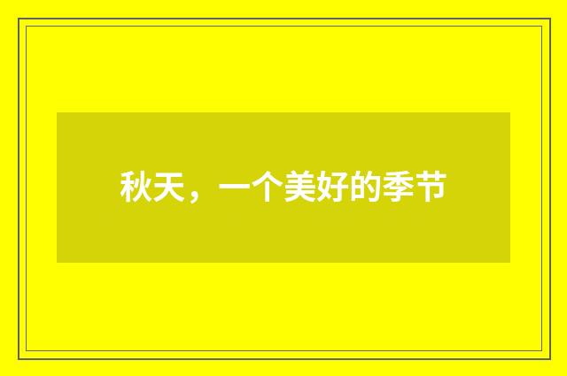 秋天，一个美好的季节